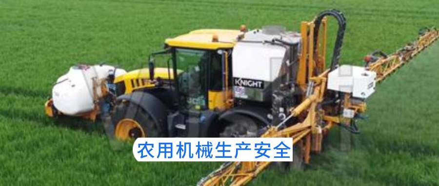 掌握農(nóng)業(yè)機(jī)械安全生產(chǎn)常識，確保生產(chǎn)無事故