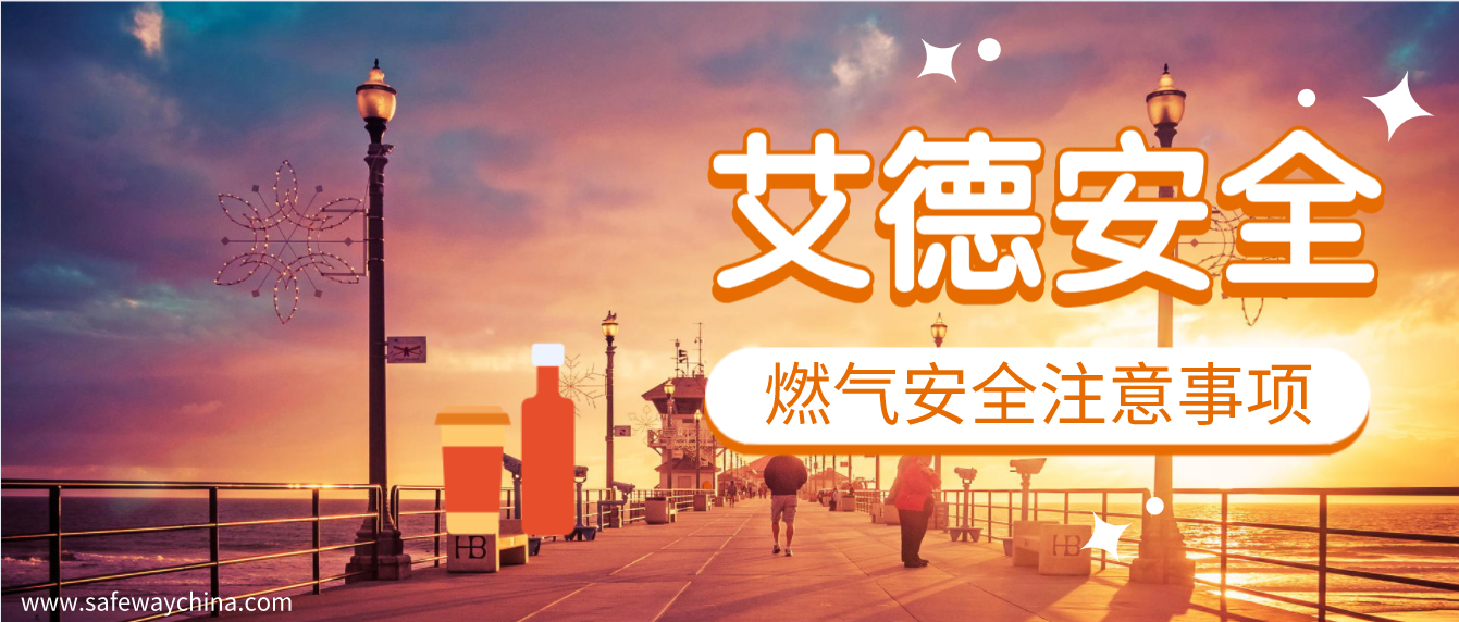 中小學生使用燃氣安全注意事項以及預防措施