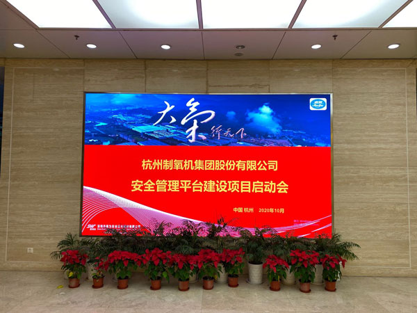 杭氧集團安全管理平臺建設(shè)項目啟動會順利召開