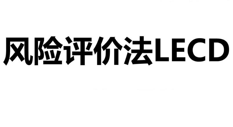 什么是LECD風(fēng)險(xiǎn)等級(jí)？